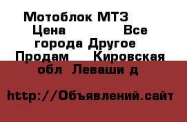 Мотоблок МТЗ-0,5 › Цена ­ 50 000 - Все города Другое » Продам   . Кировская обл.,Леваши д.